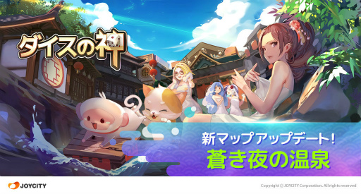 画像ギャラリー No.001のサムネイル画像 / 「ダイスの神」,新シーズンマップ“蒼き夜の温泉”などが一挙実装