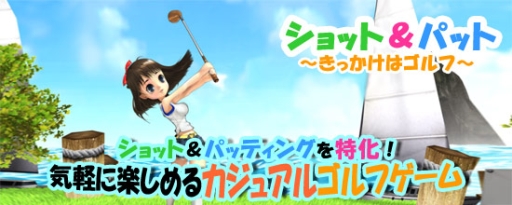 画像ギャラリー No.001のサムネイル画像 / カジュアルゴルフ「ショット＆パット」がauスマートパスで配信
