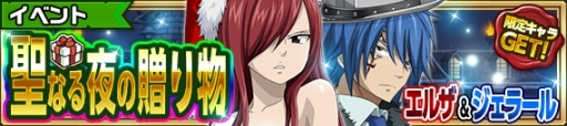 画像ギャラリー No.001のサムネイル画像 / 「FAIRY TAIL 極・魔法乱舞」Xmasイベント開幕。21日からはログイン特典も