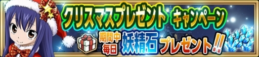 画像ギャラリー No.004のサムネイル画像 / 「FAIRY TAIL 極・魔法乱舞」Xmasイベント開幕。21日からはログイン特典も