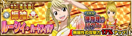 画像ギャラリー No.005のサムネイル画像 / 「FAIRY TAIL 極・魔法乱舞」,年末年始イベント開催。お正月ナツや振袖ルーシィが登場