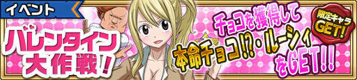 画像ギャラリー No.001のサムネイル画像 / 「FAIRY TAIL 極・魔法乱舞」,バレンタインイベントが2月9日より開催