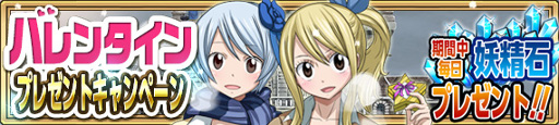 画像ギャラリー No.008のサムネイル画像 / 「FAIRY TAIL 極・魔法乱舞」,バレンタインイベントが2月9日より開催