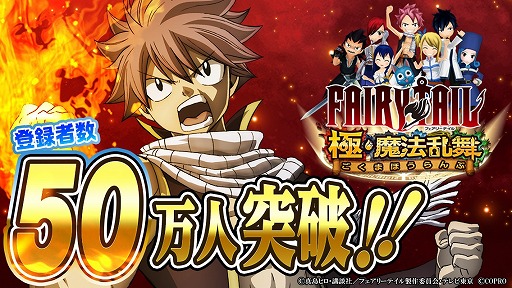 画像ギャラリー No.001のサムネイル画像 / 「FAIRY TAIL 極・魔法乱舞」,登録者数50万人突破&GWキャンペーンが開催