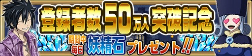 画像ギャラリー No.002のサムネイル画像 / 「FAIRY TAIL 極・魔法乱舞」,登録者数50万人突破&GWキャンペーンが開催