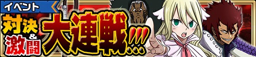 画像ギャラリー No.004のサムネイル画像 / 「FAIRY TAIL 極・魔法乱舞」,登録者数50万人突破&GWキャンペーンが開催