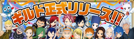 画像ギャラリー No.002のサムネイル画像 / 「FAIRY TAIL 極・魔法乱舞」チームを組んで競い合う「ギルド」機能を正式実装