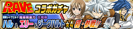 画像ギャラリー No.002のサムネイル画像 / 「FAIRY TAIL 極・魔法乱舞」,原作者 真島ヒロ氏の漫画「RAVE」とのコラボイベントを実施