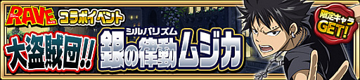画像ギャラリー No.004のサムネイル画像 / 「FAIRY TAIL 極・魔法乱舞」,原作者 真島ヒロ氏の漫画「RAVE」とのコラボイベントを実施