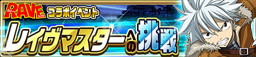 画像ギャラリー No.005のサムネイル画像 / 「FAIRY TAIL 極・魔法乱舞」,原作者 真島ヒロ氏の漫画「RAVE」とのコラボイベントを実施