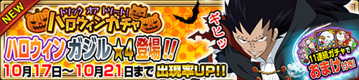 画像ギャラリー No.002のサムネイル画像 / 「FAIRY TAIL 極・魔法乱舞」，ハロウィンキャンペーンが順次開催に