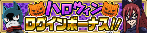 画像ギャラリー No.005のサムネイル画像 / 「FAIRY TAIL 極・魔法乱舞」，ハロウィンキャンペーンが順次開催に