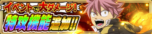 画像ギャラリー No.001のサムネイル画像 / 「FAIRY TAIL 極・魔法乱舞」,特攻機能を追加。ハロウィン後半の情報も