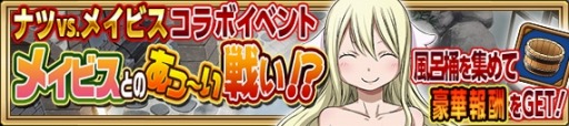 画像ギャラリー No.002のサムネイル画像 / 「FAIRY TAIL 極・魔法乱舞」コラボイベント「メイビスとのあつ〜い戦い！？」を11月17日に実施