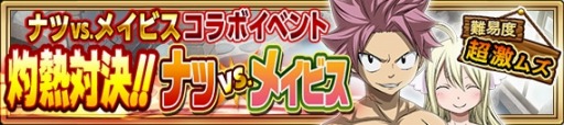 画像ギャラリー No.003のサムネイル画像 / 「FAIRY TAIL 極・魔法乱舞」コラボイベント「メイビスとのあつ〜い戦い！？」を11月17日に実施