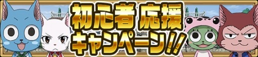 画像ギャラリー No.006のサムネイル画像 / 「FAIRY TAIL 極・魔法乱舞」コラボイベント「メイビスとのあつ〜い戦い！？」を11月17日に実施