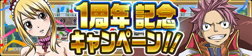 画像ギャラリー No.002のサムネイル画像 / 「FAIRY TAIL 極・魔法乱舞」，サービス開始から1周年。12月4日にログインで妖精石20個もらえる
