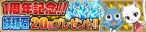 画像ギャラリー No.003のサムネイル画像 / 「FAIRY TAIL 極・魔法乱舞」，サービス開始から1周年。12月4日にログインで妖精石20個もらえる