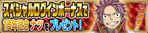 画像ギャラリー No.004のサムネイル画像 / 「FAIRY TAIL 極・魔法乱舞」，サービス開始から1周年。12月4日にログインで妖精石20個もらえる