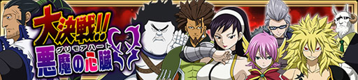 画像ギャラリー No.006のサムネイル画像 / 「FAIRY TAIL 極・魔法乱舞」，サービス開始から1周年。12月4日にログインで妖精石20個もらえる