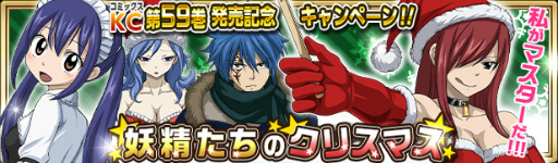 画像ギャラリー No.001のサムネイル画像 / 「FAIRY TAIL 極・魔法乱舞」でコミックス59巻の発売記念企画が実施