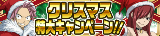 画像ギャラリー No.020のサムネイル画像 / 「FAIRY TAIL 極・魔法乱舞」でコミックス59巻の発売記念企画が実施