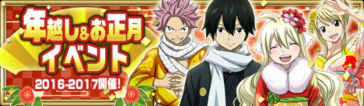 画像ギャラリー No.001のサムネイル画像 / 「FAIRY TAIL 極・魔法乱舞」で年越し&お正月イベントがスタート