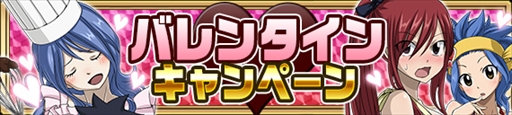 画像ギャラリー No.002のサムネイル画像 / 「FAIRY TAIL 極・魔法乱舞」，バレンタインイベント＆キャンペーンを開催