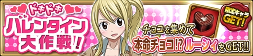 画像ギャラリー No.004のサムネイル画像 / 「FAIRY TAIL 極・魔法乱舞」，バレンタインイベント＆キャンペーンを開催