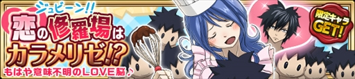 画像ギャラリー No.006のサムネイル画像 / 「FAIRY TAIL 極・魔法乱舞」，バレンタインイベント＆キャンペーンを開催