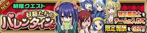 画像ギャラリー No.008のサムネイル画像 / 「FAIRY TAIL 極・魔法乱舞」，バレンタインイベント＆キャンペーンを開催