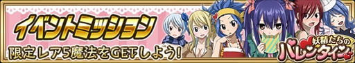 画像ギャラリー No.009のサムネイル画像 / 「FAIRY TAIL 極・魔法乱舞」，バレンタインイベント＆キャンペーンを開催