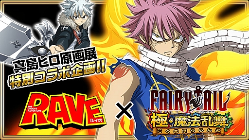 画像ギャラリー No.001のサムネイル画像 / 「FAIRY TAIL 極・魔法乱舞」,真島ヒロ氏原画展特別企画「RAVE」コラボイベント開催