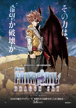 画像ギャラリー No.001のサムネイル画像 / 「そうだ アニメ,見よう」第27回は5月6日公開の「劇場版 FAIRY TAIL -DRAGON CRY-」。南川達馬監督へのインタビューも掲載