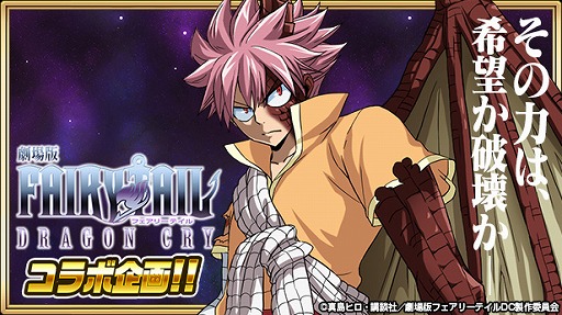 画像ギャラリー No.001のサムネイル画像 / 「FAIRY TAIL 極・魔法乱舞」,劇場版のコラボイベントを開催