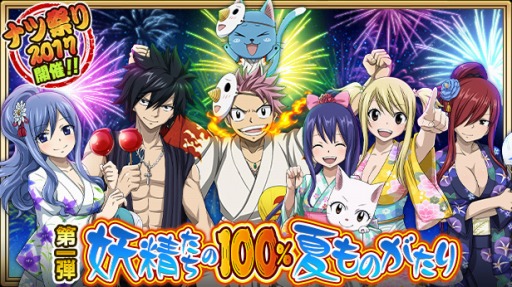画像ギャラリー No.001のサムネイル画像 / 「FAIRY TAIL 極・魔法乱舞」ナツ祭り2017第1弾「妖精たちの100%夏ものがたり」を7月30日に開催