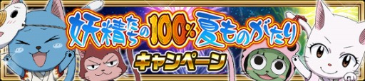 画像ギャラリー No.002のサムネイル画像 / 「FAIRY TAIL 極・魔法乱舞」ナツ祭り2017第1弾「妖精たちの100%夏ものがたり」を7月30日に開催