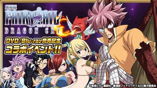 画像ギャラリー No.001のサムネイル画像 / 「FAIRY TAIL 極・魔法乱舞」,11月15日より劇場版「FAIRY TAIL -DRAGON CRY-」DVD&Blu-ray発売記念コラボイベントを開催
