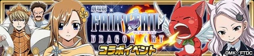 画像ギャラリー No.002のサムネイル画像 / 「FAIRY TAIL 極・魔法乱舞」,11月15日より劇場版「FAIRY TAIL -DRAGON CRY-」DVD&Blu-ray発売記念コラボイベントを開催