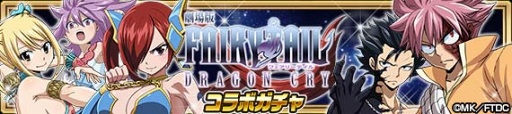 画像ギャラリー No.003のサムネイル画像 / 「FAIRY TAIL 極・魔法乱舞」,11月15日より劇場版「FAIRY TAIL -DRAGON CRY-」DVD&Blu-ray発売記念コラボイベントを開催