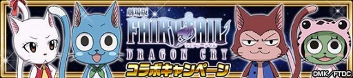 画像ギャラリー No.004のサムネイル画像 / 「FAIRY TAIL 極・魔法乱舞」,11月15日より劇場版「FAIRY TAIL -DRAGON CRY-」DVD&Blu-ray発売記念コラボイベントを開催