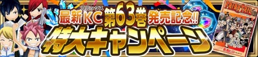 画像ギャラリー No.005のサムネイル画像 / 「FAIRY TAIL 極・魔法乱舞」,11月15日より劇場版「FAIRY TAIL -DRAGON CRY-」DVD&Blu-ray発売記念コラボイベントを開催