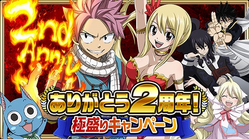 画像ギャラリー No.001のサムネイル画像 / 「FAIRY TAIL 極・魔法乱舞」,2周年記念キャンペーンを開催