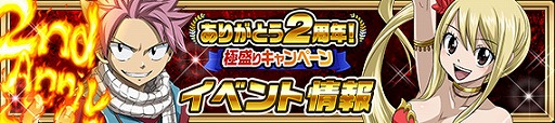 画像ギャラリー No.002のサムネイル画像 / 「FAIRY TAIL 極・魔法乱舞」,2周年記念キャンペーンを開催