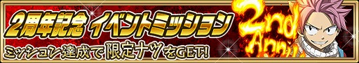 画像ギャラリー No.004のサムネイル画像 / 「FAIRY TAIL 極・魔法乱舞」,2周年記念キャンペーンを開催