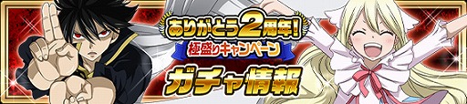 画像ギャラリー No.006のサムネイル画像 / 「FAIRY TAIL 極・魔法乱舞」,2周年記念キャンペーンを開催