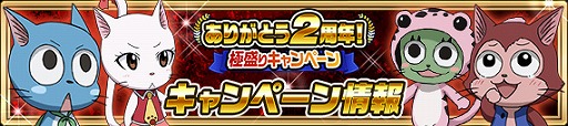 画像ギャラリー No.014のサムネイル画像 / 「FAIRY TAIL 極・魔法乱舞」,2周年記念キャンペーンを開催