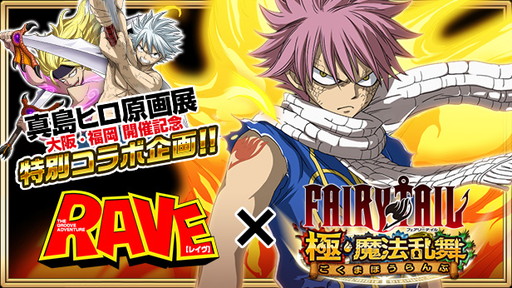 画像ギャラリー No.001のサムネイル画像 / 「FAIRY TAIL 極・魔法乱舞」,“ 真島ヒロ原画展”記念の「RAVE」コラボイベントを実施