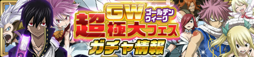 画像ギャラリー No.004のサムネイル画像 / 「FAIRY TAIL 極・魔法乱舞」ゴールデンウィーク超極大フェスを実施中