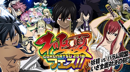 画像ギャラリー No.001のサムネイル画像 / 「FAIRY TAIL 極・魔法乱舞」,“極夏フェス2018”が開催に
